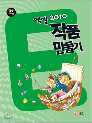 엑셀 2010 작품만들기