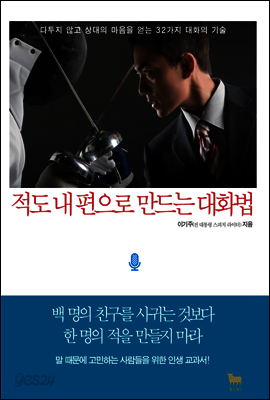 적도 내 편으로 만드는 대화법