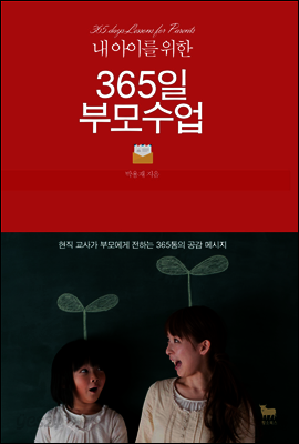 365일 부모수업