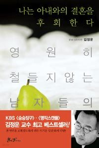 나는 아내와의 결혼을 후회한다 - 영원히 철들지 않는 남자들의 문화심리학 (인문/상품설명참조/2)