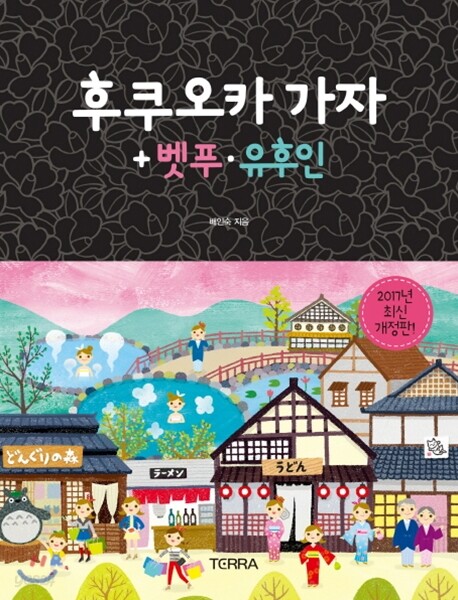 후쿠오카 가자 + 벳푸·유후인