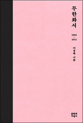 무한화서