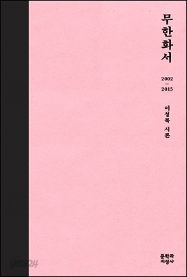 무한화서