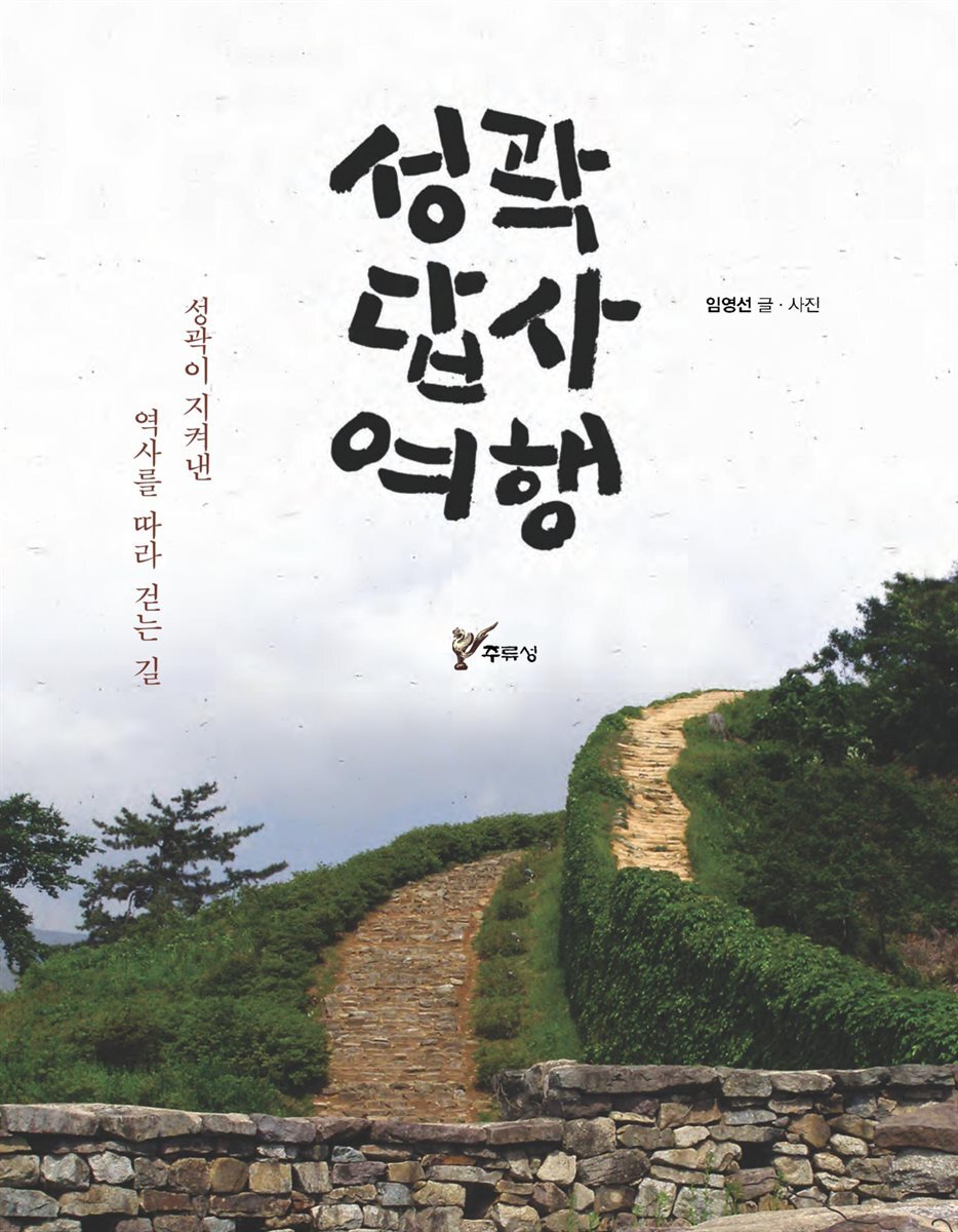 성곽 답사 여행