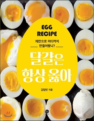 달걀은 항상 옳아