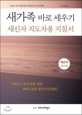 새가족 바로 세우기 새신자 지도자용 지침서