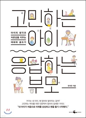 고민하는 아이, 응답하는 부모