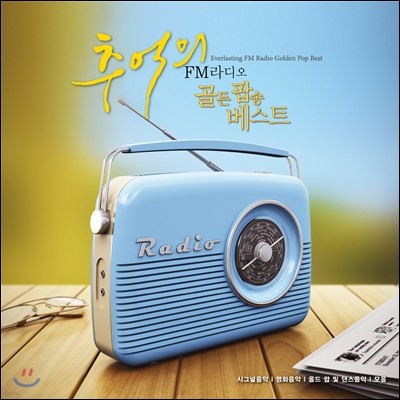 ߾ FM ˼ Ʈ 1 (Everlasting FM Radio Golden Pop Best)