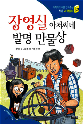 장영실 아저씨네 발명 만물상
