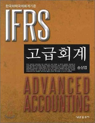 IFRS 고급회계