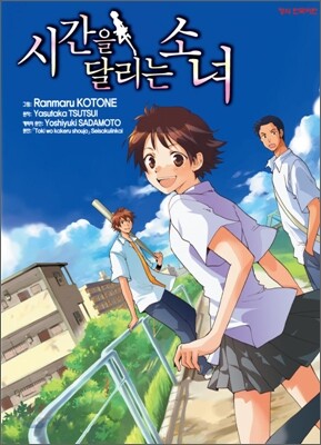 시간을 달리는 소녀