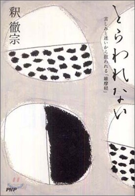 とらわれない