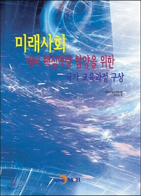 미래사회 대비 핵심역량 함양을 위한 국가 교육과정 구상