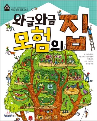 와글와글 모험의 집