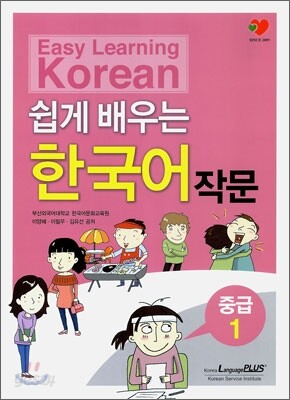 쉽게 배우는 한국어 작문 중급 1