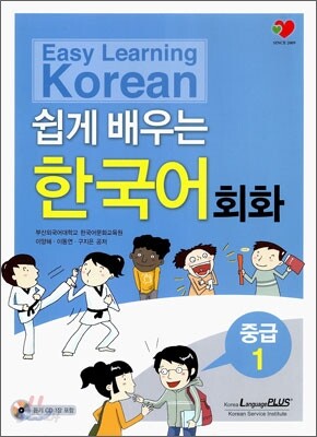 쉽게 배우는 한국어 회화 중급 1