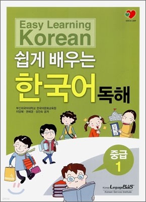 쉽게 배우는 한국어 독해 중급 1