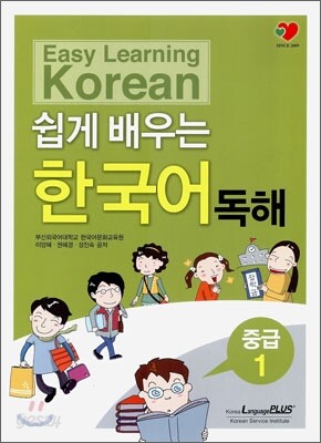 쉽게 배우는 한국어 독해 중급 1