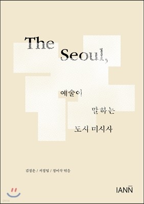The Seoul, 예술이 말하는 도시 미시사