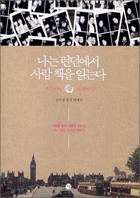 나는 런던에서 사람 책을 읽는다