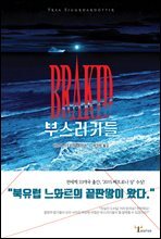 부스러기들