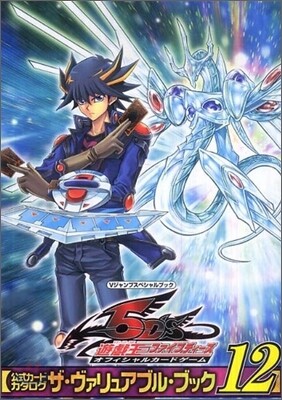 遊.戱.王オフィシャルカ-ドゲ-ムデュエルモンスタ-ズ公式カ-ドカタログ ザ.ヴァリュアブル.ブック(12)