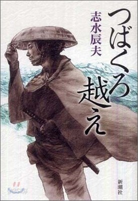 つばくろ越え