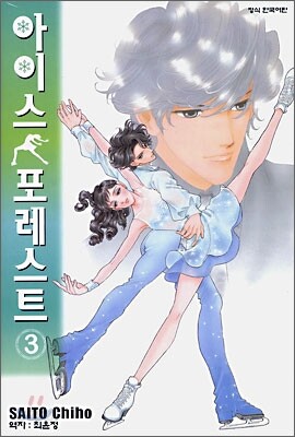 아이스 포레스트 3
