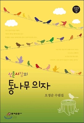 신촌시장의 통나무 의자
