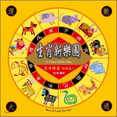 Jiao Shan-lin (ڿ기) -  ϼ! - 12  (12 Chinese Zodiac Signs)