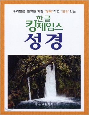 한글킹제임스 성경 보급판(단본,색인,가죽,무지퍼)(13.5*20)(검정)