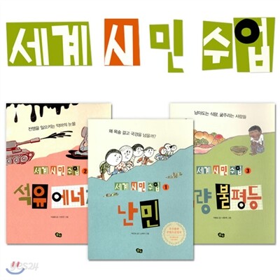 (미니노트증정) 세계 시민 수업 3권세트
