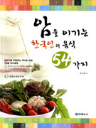 암을 이기는 한국인의 음식 54가지 (건강)