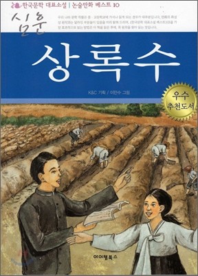 상록수 한국문학 논술만화