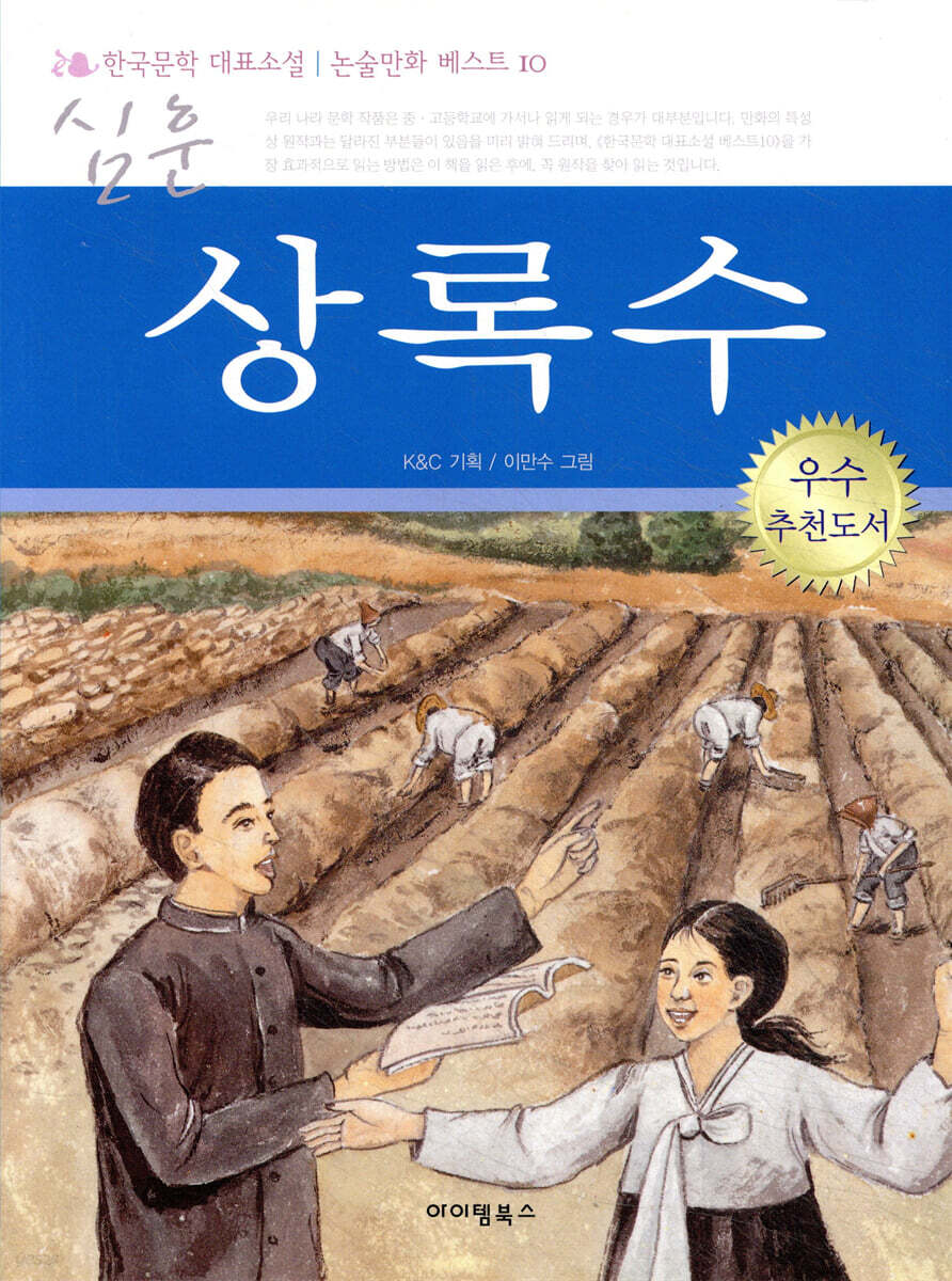 상록수 한국문학 논술만화