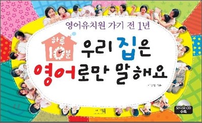 하루 10분, 우리 집은 영어로만 말해요