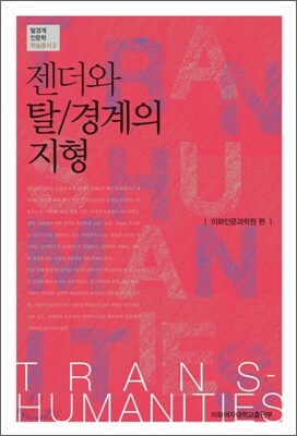 젠더와 탈/경계의 지형