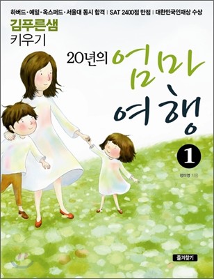 20년의 엄마 여행 1