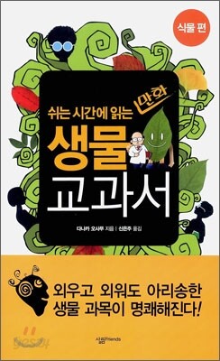 쉬는 시간에 읽는 만화 생물 교과서
