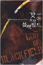 갓 오브 블랙필드 1-24 (완결)