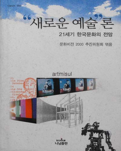 새책. 새로운 예술론 (21세기 한국문화의 전망)