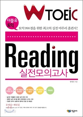W TOEIC Reading 실전모의고사