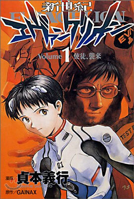 新世紀エヴァンゲリオン 1