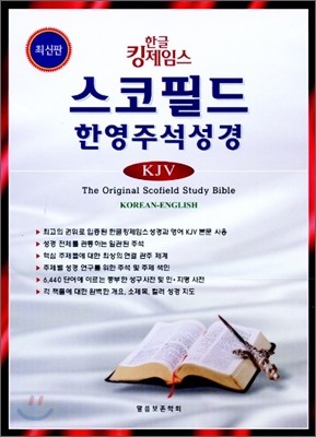 한글킹제임스 스코필드한영주석성경 KJV(단본,무색인,가죽)