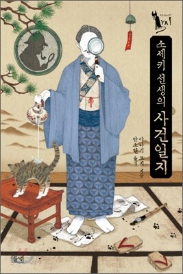 소세키 선생의 사건일지