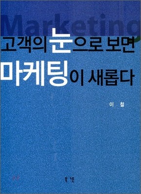 고객의 눈으로 보면 마케팅이 새롭다