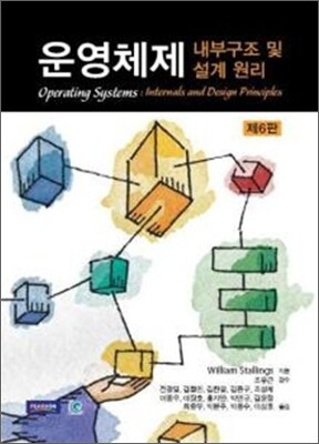 운영체제 내부구조 및 설계원리
