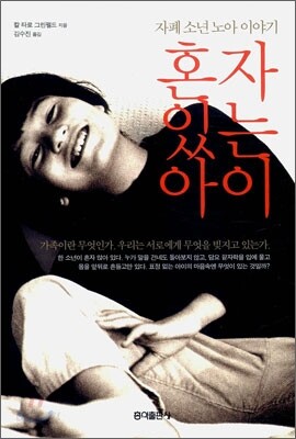 혼자 있는 아이