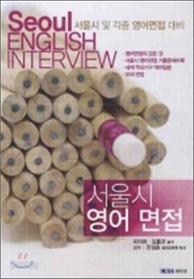 서울시 영어면접