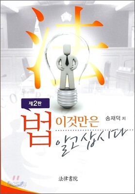 법 이것만은 알고삽시다